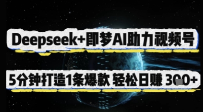 Deepseek与即梦AI助力视频号快速打造爆款日入300+-无双副业