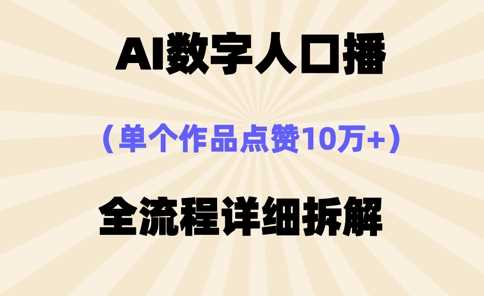 AI数字人口播视频制作方法，轻松获取10万点赞-无双副业