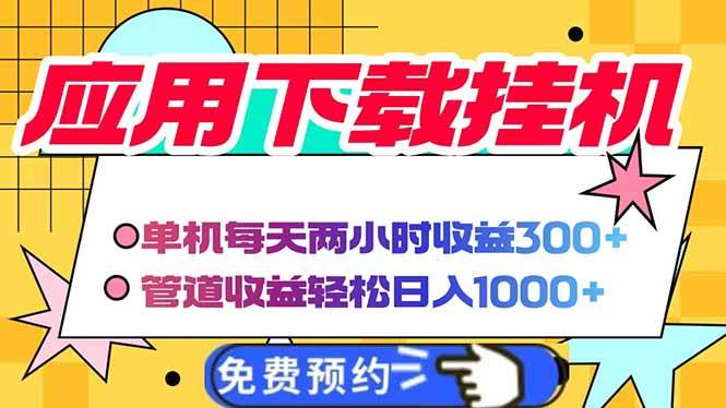 电脑挂机应用下载，单机每天俩小时300+管道收益轻松日入1000+-无双副业