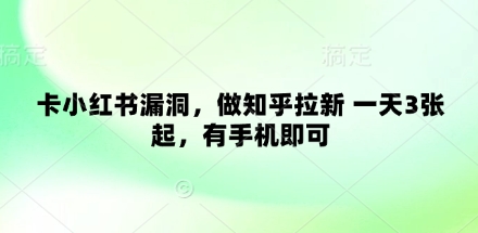 利用小红书和知乎平台拉新赚钱 手机操作日入多张-无双副业