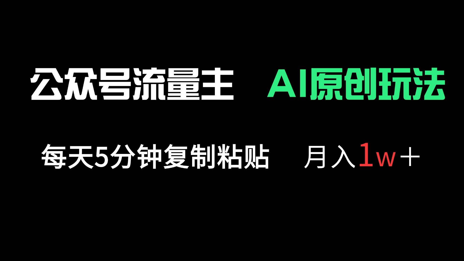 公众号流量主多赛道原创玩法，轻松月入过万-无双副业