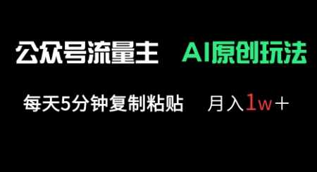 公众号流量主原创玩法，轻松复制粘贴月入过万-无双副业