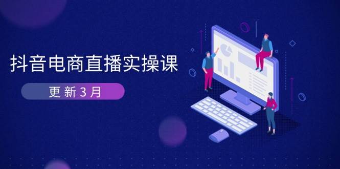 抖音电商直播实操课：深度剖析算法机制与带货变现技巧-无双副业