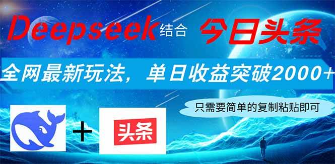 Deepseek结合今日头条最新玩法，单日收益突破2000+，小白轻松上手-无双副业