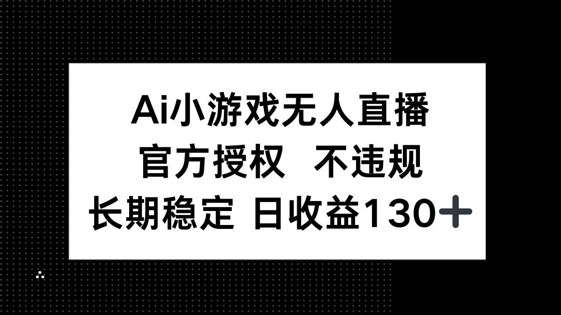 AI小游戏无人直播官方授权，单日收益130+-无双副业