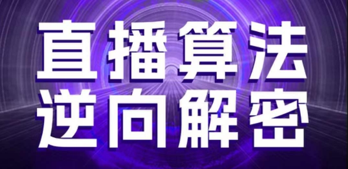 直播算法逆向解密与运营策略全解析-无双副业