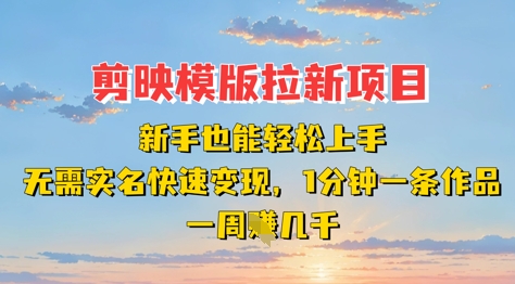 剪映模板拉新项目：新手快速上手，无需实名，轻松变现-无双副业