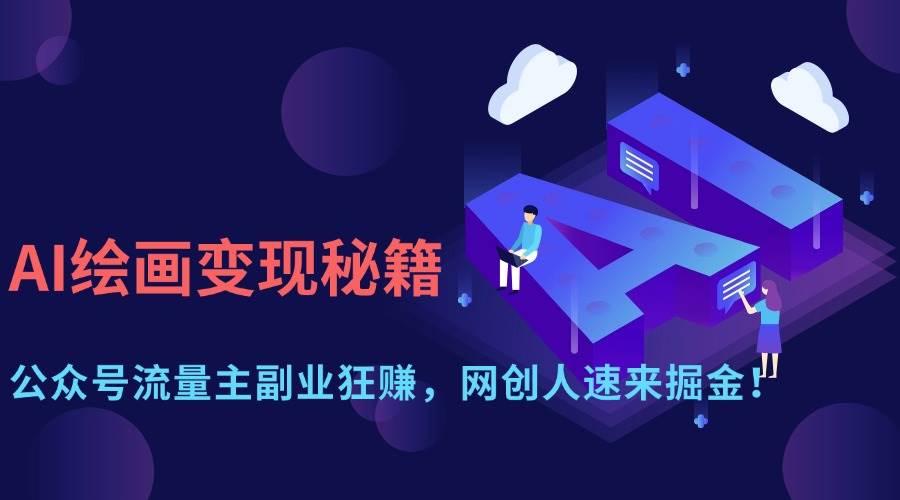 AI绘画变现秘籍：公众号流量主副业掘金指南-无双副业