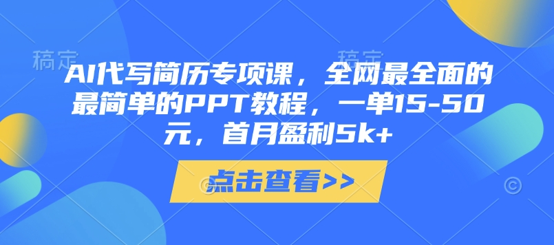 AI代写简历与PPT制作教程，轻松实现月入5k+-无双副业