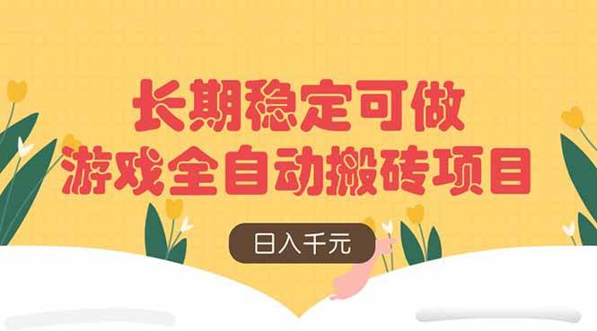 游戏全自动搬砖项目，日入千元，长期稳定可做-无双副业