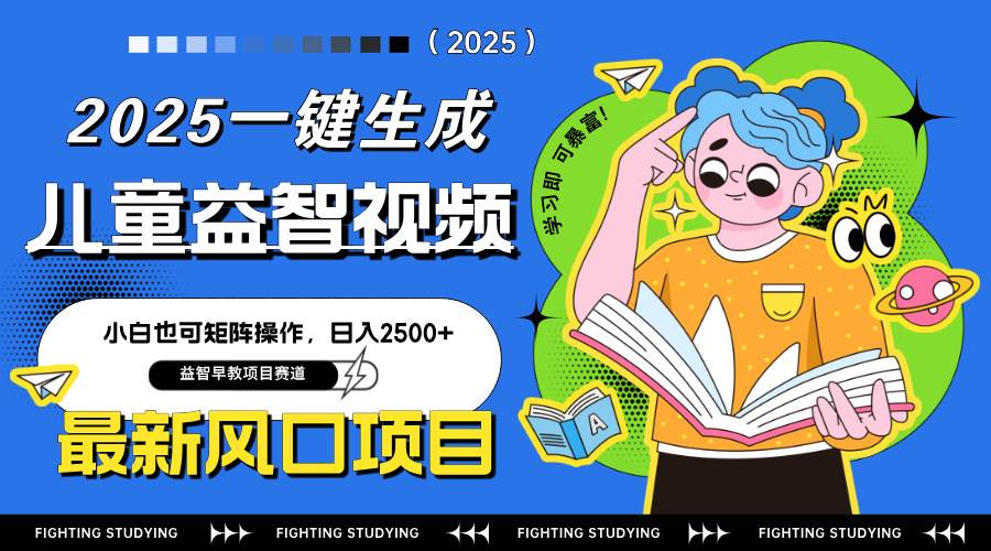 AI一键生成儿童益智早教视频，小白轻松操作日入2500+-无双副业