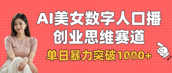 AI数字人口播商业思维赛道，单日突破1k+-无双副业