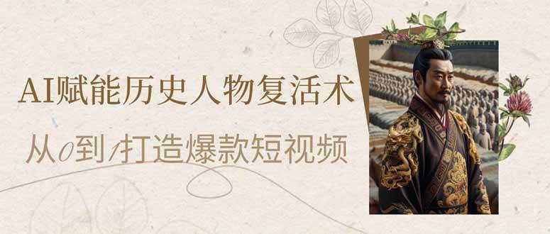 AI赋能历史人物复活术：打造爆款短视频全攻略-无双副业