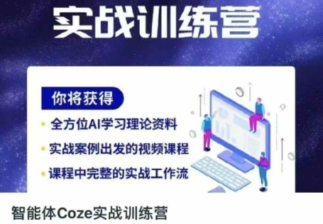 智能体Coze实战训练营，掌握新时代效率工具提升人生效率-无双副业