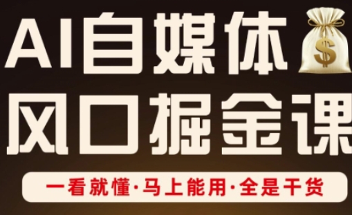 AI自媒体掘金课：从入门到变现的完整指南-无双副业