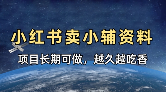 小红书小学教辅资料销售策略，长期稳定收益项目-无双副业
