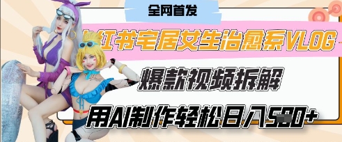 AI治愈系vlog动画视频制作指南，7天快速涨粉变现技巧-无双副业