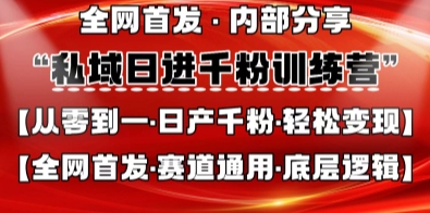 私域日进千粉训练营，从0开始做好私域，适用于任何赛道-无双副业