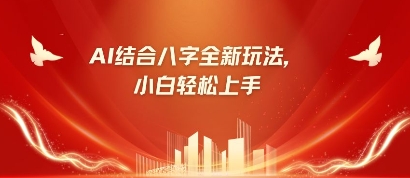 AI智能批八字：科技玄学引领命理新纪元-无双副业