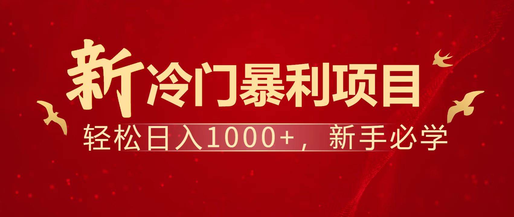 暴利项目实现每天被动收益1500+，0成本创业做老板-无双副业
