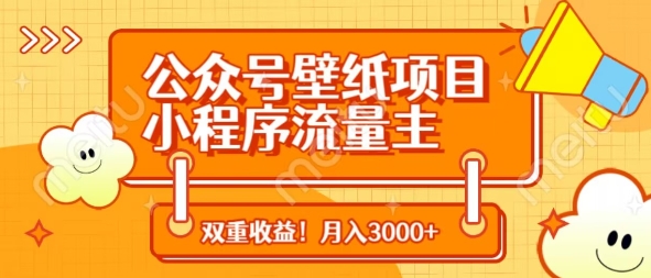 公众号壁纸小程序双收益项目，轻松月入3000+-无双副业