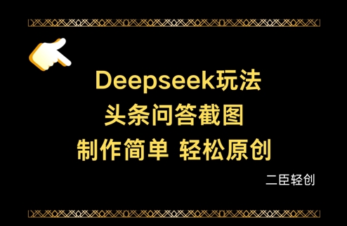 Deepseek头条问答截图制作教程，轻松实现原创内容-无双副业