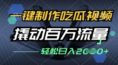 一键制作吃瓜视频全平台发布，轻松撬动百万流量实现日入多张-无双副业