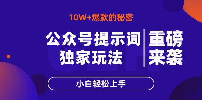 公众号提示词玩法：10W+爆文快速生成方法，小白也能轻松上手-无双副业
