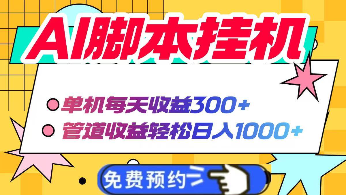 AI脚本自动挂机实现日收益300+，管道收益轻松破千-无双副业