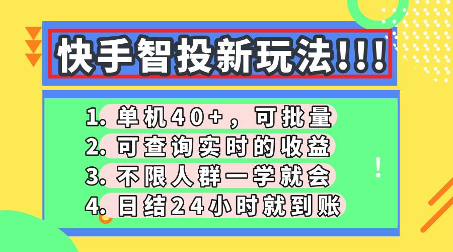 快手智投新玩法：单机日入40+，可批量操作，收益日结-无双副业