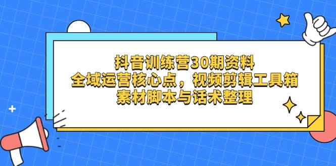 抖音训练营全域运营核心点与视频剪辑工具箱资料-无双副业