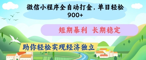 微信小程序全自动打金，轻松实现经济独立，短期暴利长期稳定-无双副业