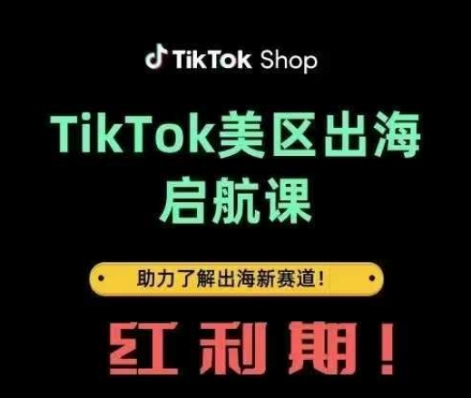 TikTok美区电商出海课程，揭秘跨境新机遇-无双副业