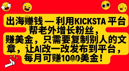 利用Kicksta平台实现海外粉丝增长与收益-无双副业