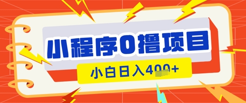 微信小程序小游戏看广告挣收益，轻松日入几十元-无双副业