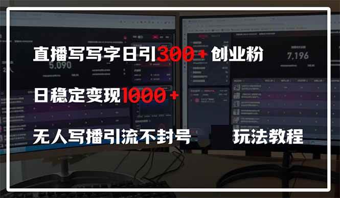 直播写字引流300+创业粉，日变现600+无人写播玩法教程-无双副业