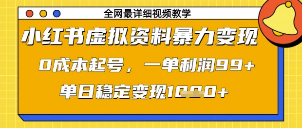 虚拟资料变现，0成本起号，单日稳定变现1k-无双副业