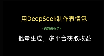 用DeepSeek制作表情包，批量生成收益-无双副业