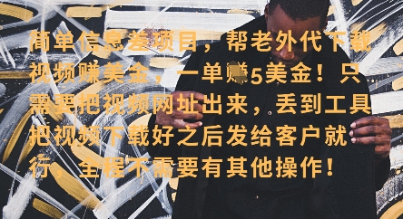 零门槛挣美金的海外视频代下服务，单笔收益40+小白轻松上手-无双副业
