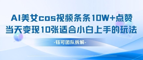 AI美女cos视频，轻松变现的好玩法-无双副业
