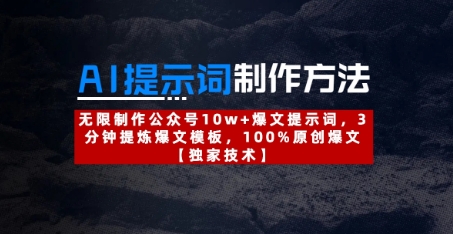 AI提示词制作方法：快速生成公众号爆文提示词与模板-无双副业