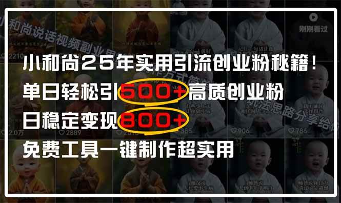 小和尚2025年实用引流秘籍-无双副业