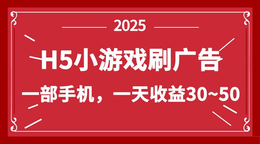 零撸新项目！H5小游戏刷广告，单设备收益可达50元-无双副业