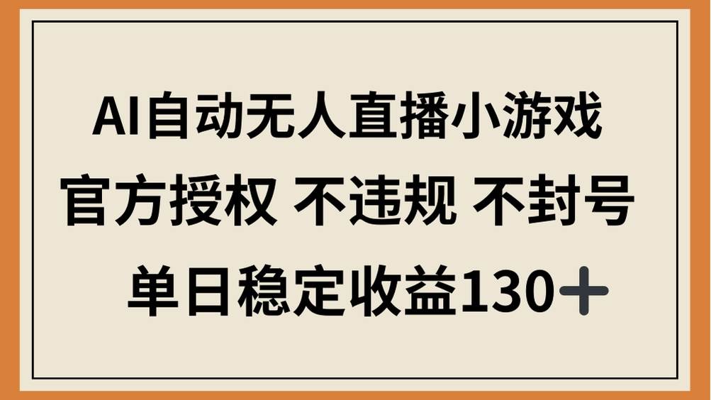 AI自动无人直播小游戏官方授权稳定收益-无双副业