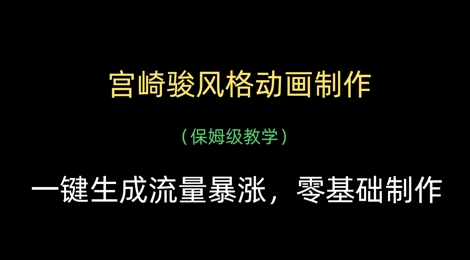 宫崎骏风格动画制作，流量暴涨的保姆级教学-无双副业