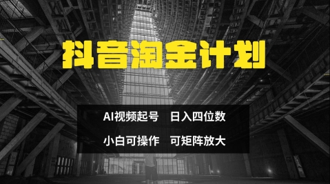 抖音淘金计划，AI三天起号零门槛不违规小白日入三位数-无双副业