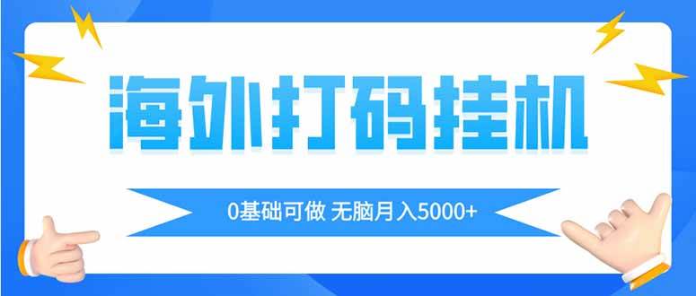 海外打码挂机项目，全自动撸美金，轻松月入5000+-无双副业