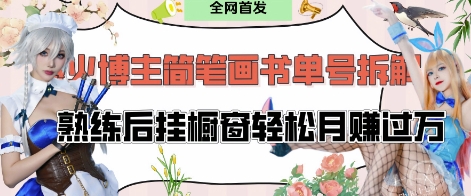 抖音博主“不略”简笔画书单号项目拆解，轻松月入过W-无双副业