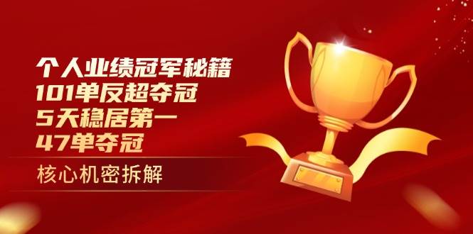 个人业绩冠军秘籍：101单反超夺冠，5天稳居第一，47单夺冠-无双副业