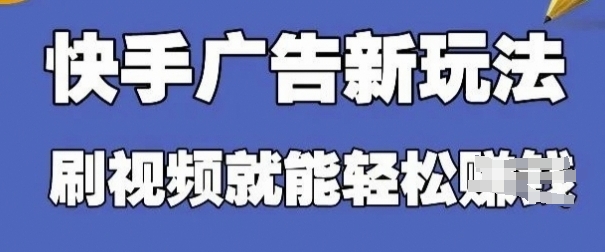 快手广告项目，零门槛日入30-50元-无双副业